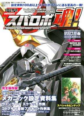 電撃スパロボ魂! 2013冬号 + 2018春号 電撃スパロボ魂! 2013冬号 + 2018春号